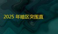 2025 年暗区突围直装科技迎来新成长阶段 ，技术革新成效显著